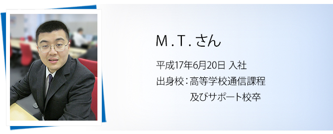 M.Tさん