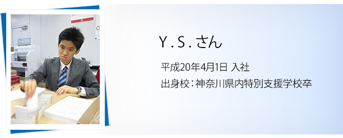 Y.S.さん