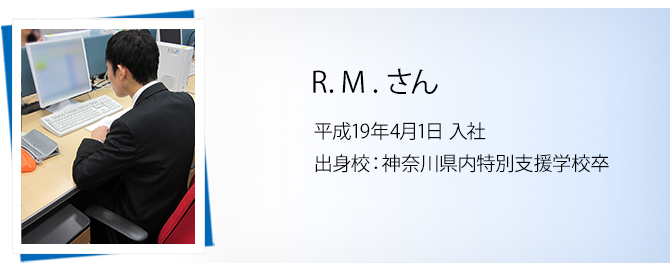 R.M.さん