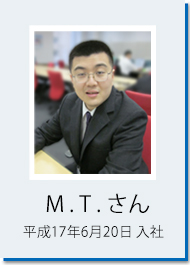 M.T.さん