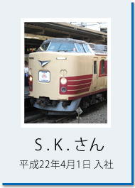 S.K.さん