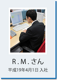 R.M.さん