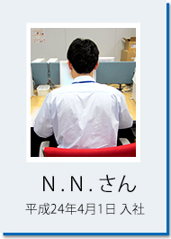 N.N.さん