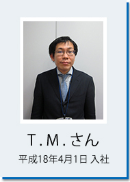 T.M.さん