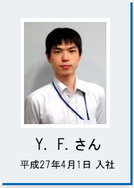 Y.F.さん