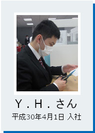 Y.H.さん