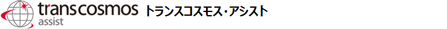 トランスコスモス・アシスト